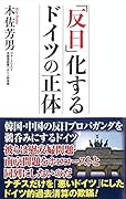 「反日」化するドイツの正体