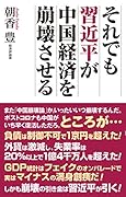 それでも習近平が中国経済を崩壊させる