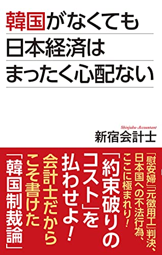 韓国がなくても日本経済はまったく心配ない