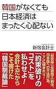 韓国がなくても日本経済はまったく心配ない