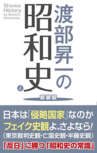 渡部昇一の昭和史 正 新装版