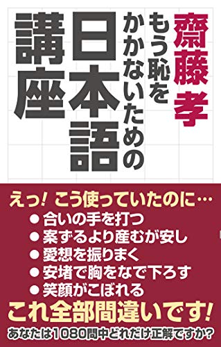 齋藤孝 もう恥をかかないための日本語講座