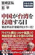 中国が台湾を侵略する日