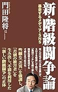新・階級闘争論 -暴走するメディア・SNS-