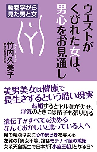 ウエストがくびれた女は、男心をお見通し