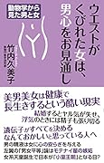 ウエストがくびれた女は、男心をお見通し