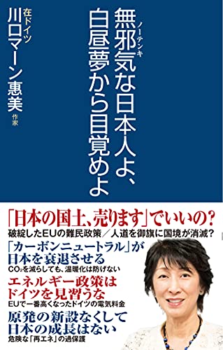 無邪気な日本人よ、白昼夢から目覚めよ