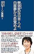 無邪気な日本人よ、白昼夢から目覚めよ