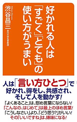 好かれる人は「すごく」「とても」の使い方がうまい