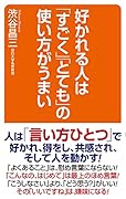 好かれる人は「すごく」「とても」の使い方がうまい