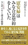 「慰安婦」はみな合意契約していた