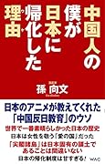 中国人の僕が日本に帰化した理由