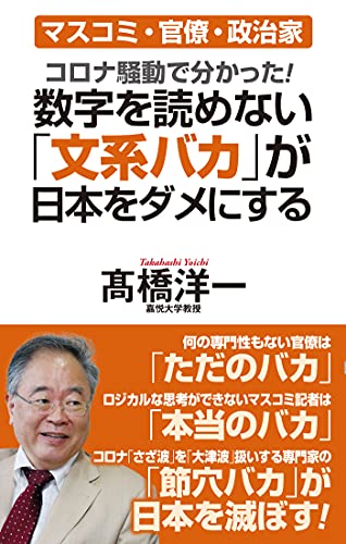 コロナ騒動で分かった! 数字を読めない「文系バカ」が日本をダメにする