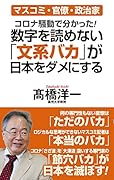 コロナ騒動で分かった! 数字を読めない「文系バカ」が日本をダメにする