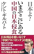 いまそこにある中国の日本侵食