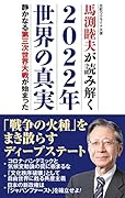 馬渕睦夫が読み解く 2022年世界の真実