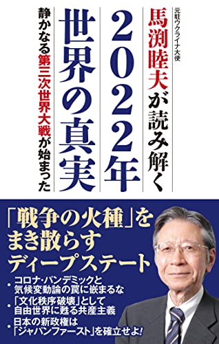 Amazonで馬渕 睦夫の馬渕睦夫が読み解く 2022年世界の真実 (WAC BUNKO 351)。アマゾンならポイント還元本が多数。馬渕 睦夫作品ほか、お急ぎ便対象商品は当日お届けも可能。また馬渕睦夫が読み解く 2022年世界の真実 (WAC BUNKO 351)もアマゾン配送商品なら通常配送無料。