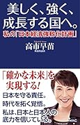 美しく、強く、成長する国へーー私の「日本経済強靱化計画」--