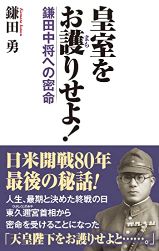 皇室をお護りせよ!