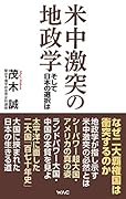 米中激突の地政学