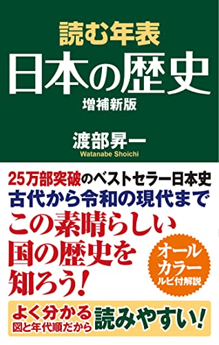 読む年表 日本の歴史 増補新版