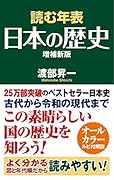 読む年表 日本の歴史 増補新版