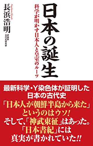 日本の誕生 科学が明かす日本人と皇室のルーツ