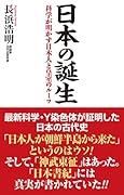 日本の誕生 科学が明かす日本人と皇室のルーツ