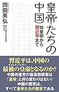 皇帝たちの中国 始皇帝から習近平まで