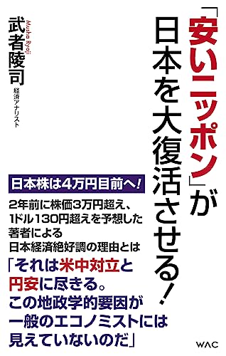 「安いニッポン」が日本を大復活させる!の書影