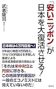 「安いニッポン」が日本を大復活させる