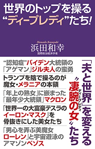 世界のトップを操る‟ディープレディ”たち!