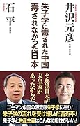 朱子学に毒された中国毒されなかった日本