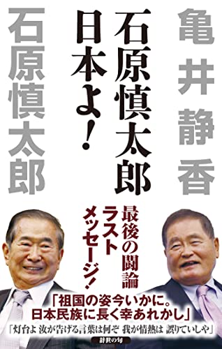 石原慎太郎 日本よ!