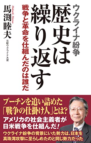 ウクライナ紛争 歴史は繰り返す 戦争と革命を仕組んだのは誰だ
