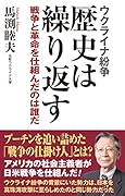 ウクライナ紛争 歴史は繰り返す 戦争と革命を仕組んだのは誰だ