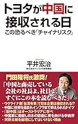 トヨタが中国に接収される日