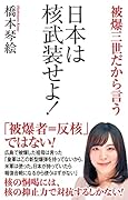 日本は核武装せよ!-被爆三世だから言うー