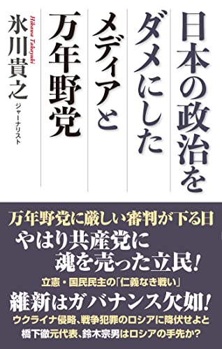 日本の政治をダメにしたメディアと万年野党