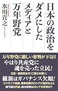 日本の政治をダメにしたメディアと万年野党