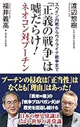 「正義の戦争」は嘘だらけ!-ネオコン対プーチンー