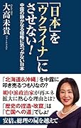「日本」を「ウクライナ」にさせない!