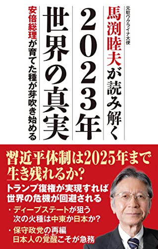 馬渕睦夫が読み解く 2023年 世界の真実 安倍総理が育てた種が芽吹き始める