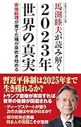 馬渕睦夫が読み解く 2023年 世界の真実 安倍総理が育てた種が芽吹き始める