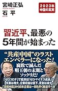 習近平、最悪の5年間が始まった