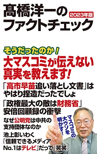 高橋洋一のファクトチェック 2023年版