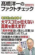 高橋洋一のファクトチェック 2023年版