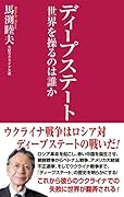 ディープステート 世界を操るのは誰か