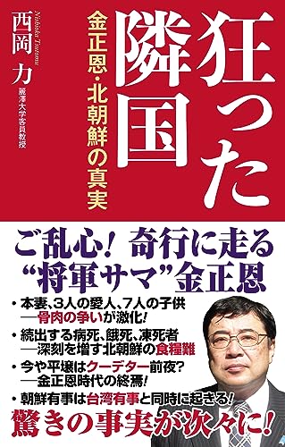狂った隣国ー金正恩・北朝鮮の真実ー