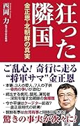 狂った隣国ー金正恩・北朝鮮の真実ー